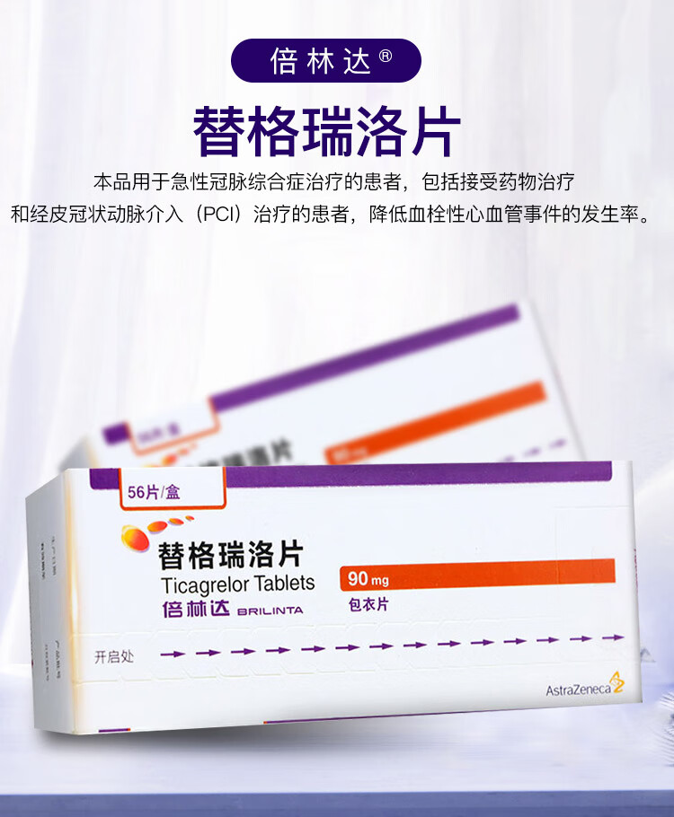 倍林达替格瑞洛片90mg56片盒标准装