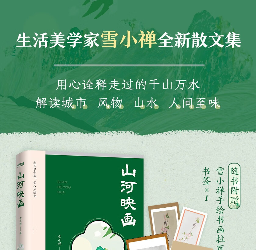山河映画生活美学家雪小禅生活旅行散文作品随书附赠雪小禅手绘书画拉