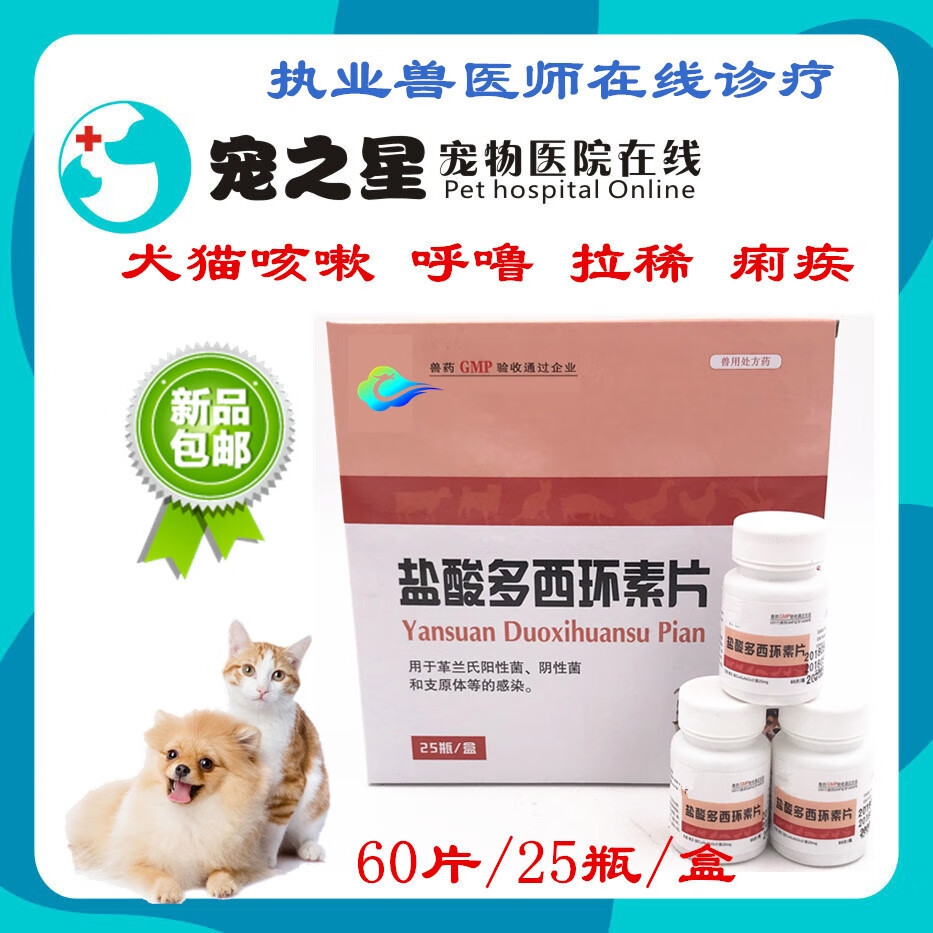 用犬猫狗盐酸多西环素片鸽子支原体呼吸道肺炎肠炎痢疾25瓶一盒价