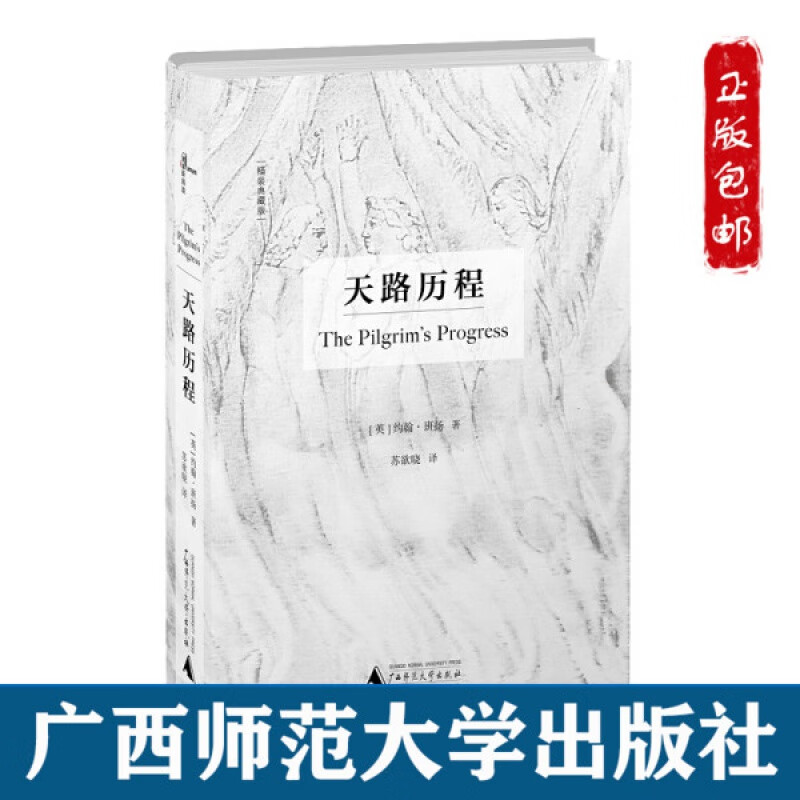 正版天路歷程英約翰班楊著蘇欲曉譯新民說精裝典藏版經久不衰的人生