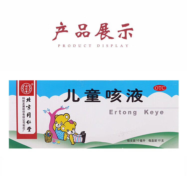 北京同仁堂儿童咳液 10ml*10支 清热润肺祛痰止咳 1盒有效期至2022-5