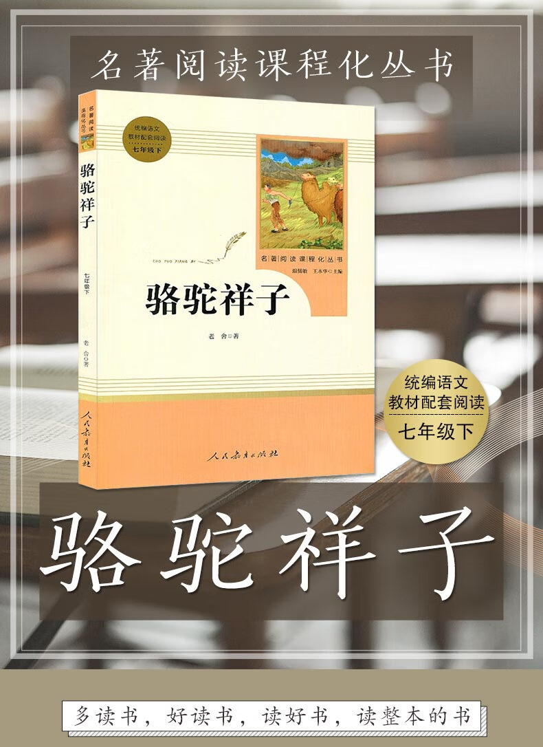 正版駱駝祥子老舍原著無刪減書目人教版初中生七年級上冊必讀統編語文