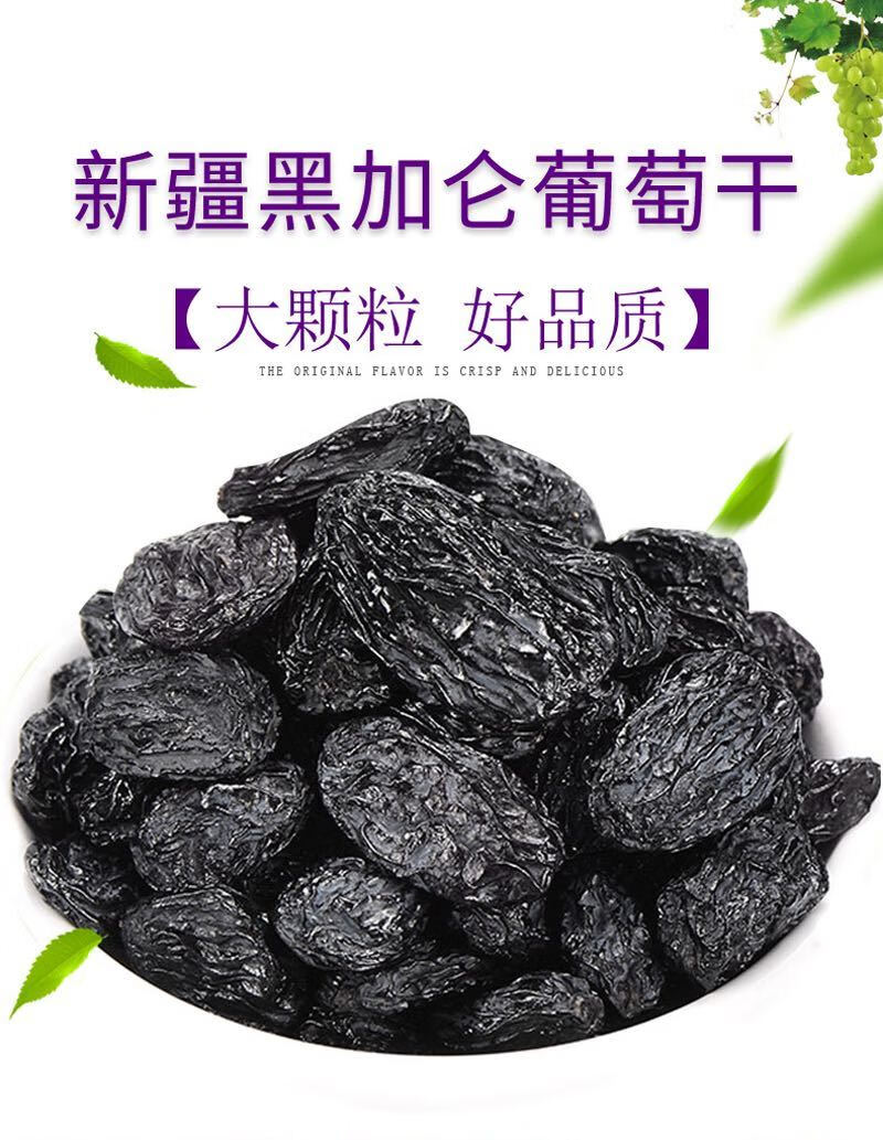 新疆黑加仑葡萄干免洗500g袋装 非超大特级玫瑰香葡萄干250g 黑加仑
