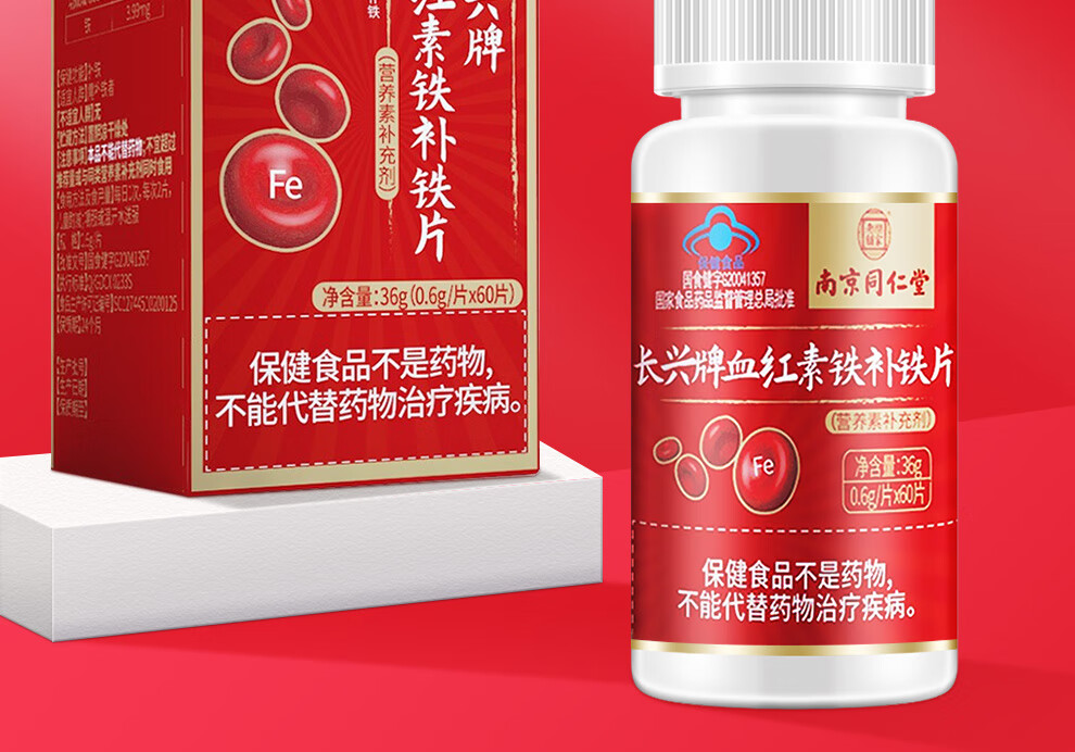 南京同仁堂乐家老铺长兴牌血红素铁补铁片含维生素c孕妇女性乳母儿童