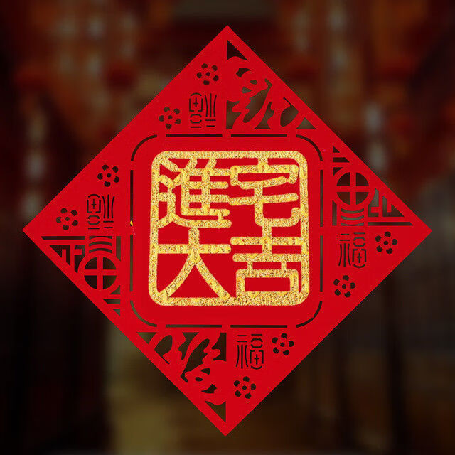 乔迁装饰用品新居入宅新房布置搬新家福字门把手进宅大吉挂件门贴乔迁