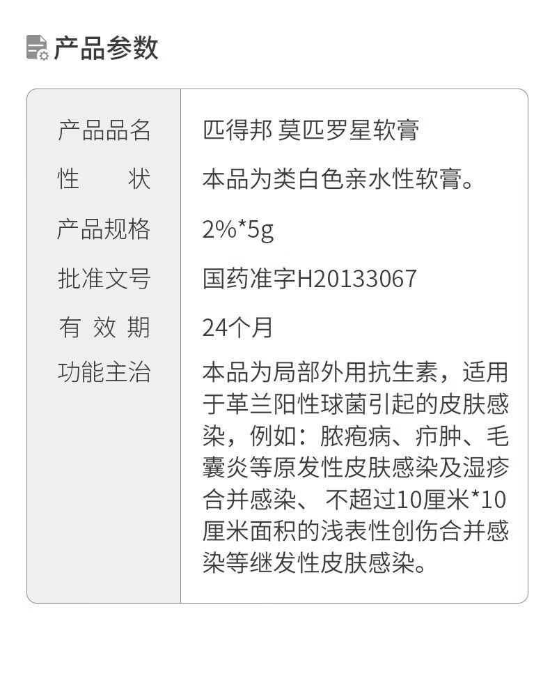 匹得邦莫匹罗星软膏5g 脓疱病疖肿毛囊炎兰阳性球菌百多邦 1支【图片