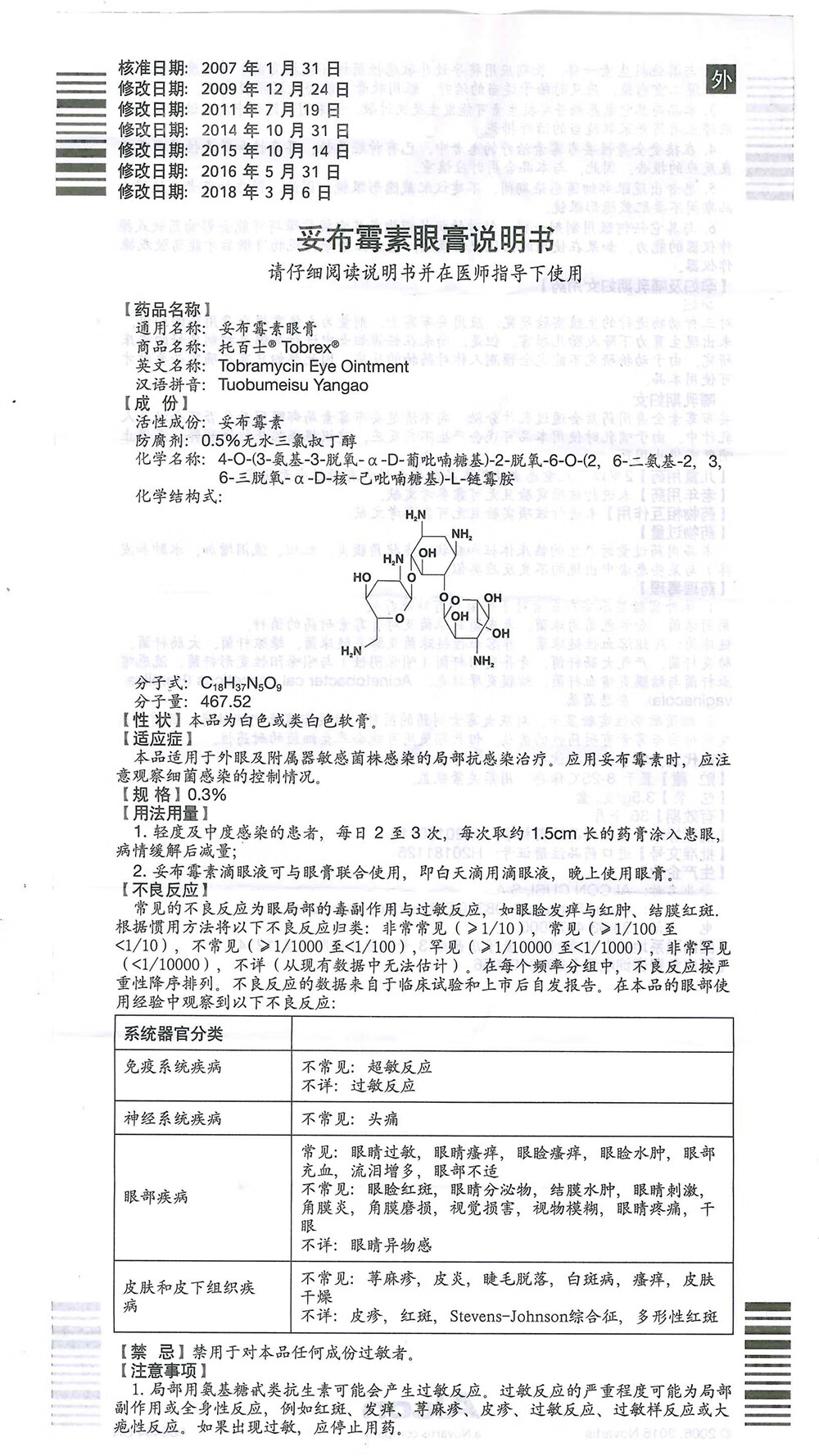 托百士(tobrex)妥布霉素眼膏3.