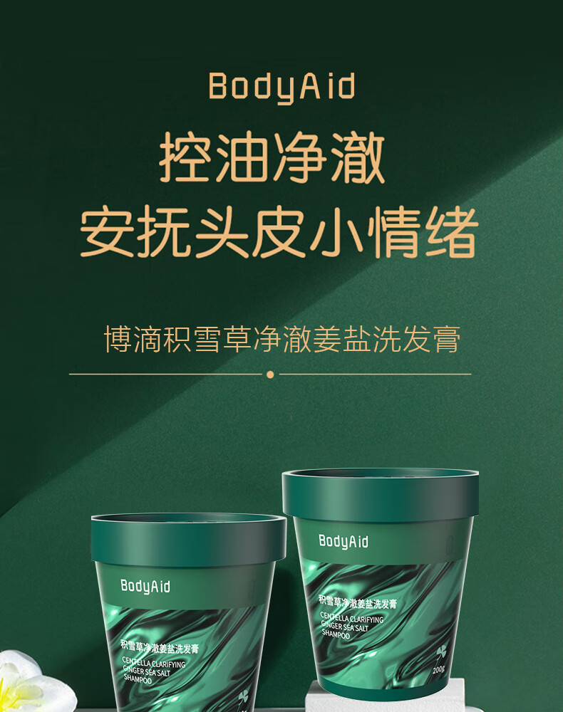 洗发膏洗头膏头皮磨砂海盐积雪草博迪女积雪草净澈姜盐洗发膏3瓶200g