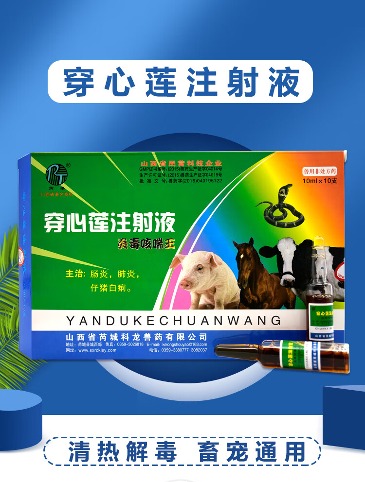 穿心莲注射兽用穿心莲注射液针剂兽药牛羊猪用肠炎拉稀肺炎咳嗽喘 1盒