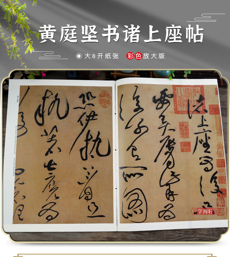 《卓閱 黃庭堅書諸上座帖 彩色放大本中國碑帖 繁體旁註 孫寶文 草書