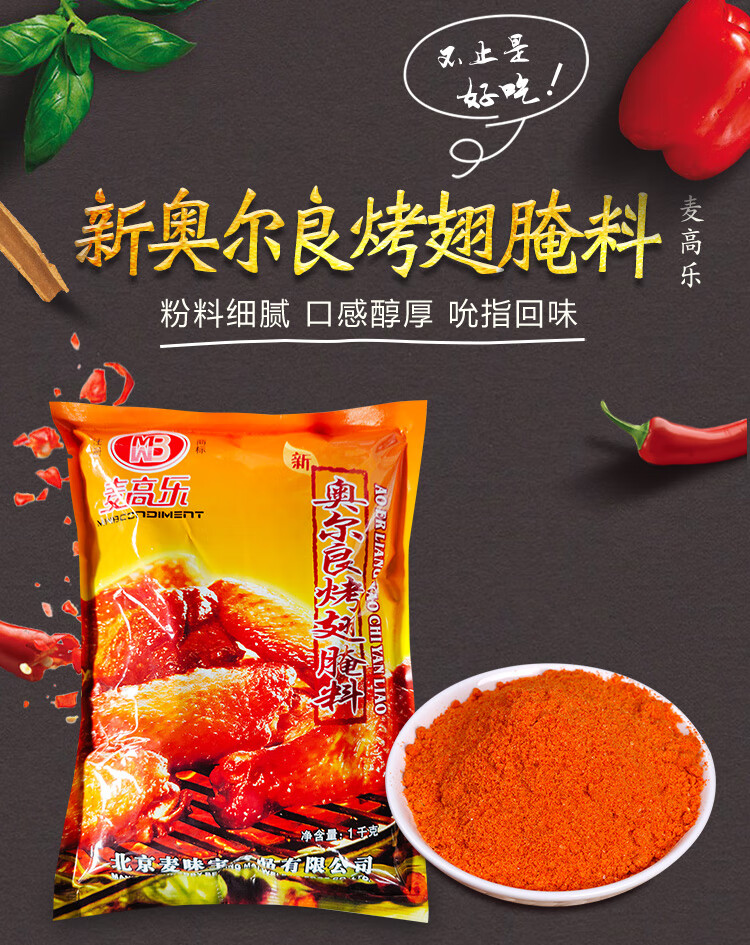 麦高乐新奥尔良鸡腌料 1000克/包奥尔良烤翅烤鸡麦味宝烧烤腌粉 宝