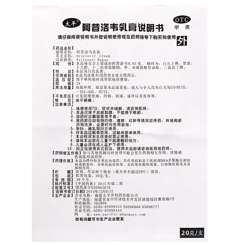 太平阿昔洛韦乳膏20g