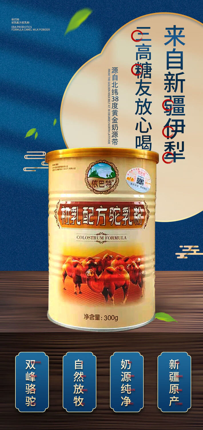 依巴特初乳配方新疆伊犁正宗纯驼乳粉骆驼奶粉无蔗糖依巴特初乳1罐