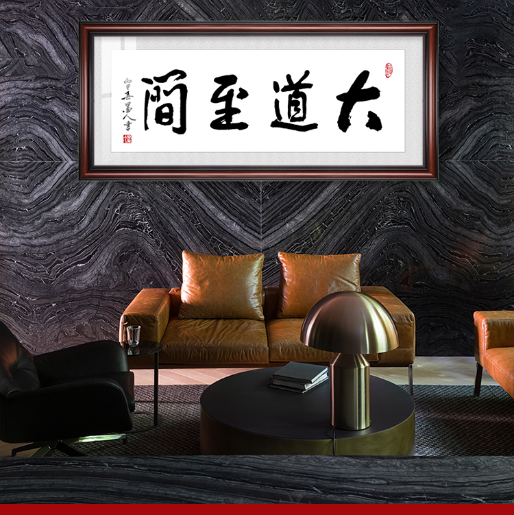 姒桀大道至简书法字画老板办公室公司挂画书房茶室装饰画励志座右铭