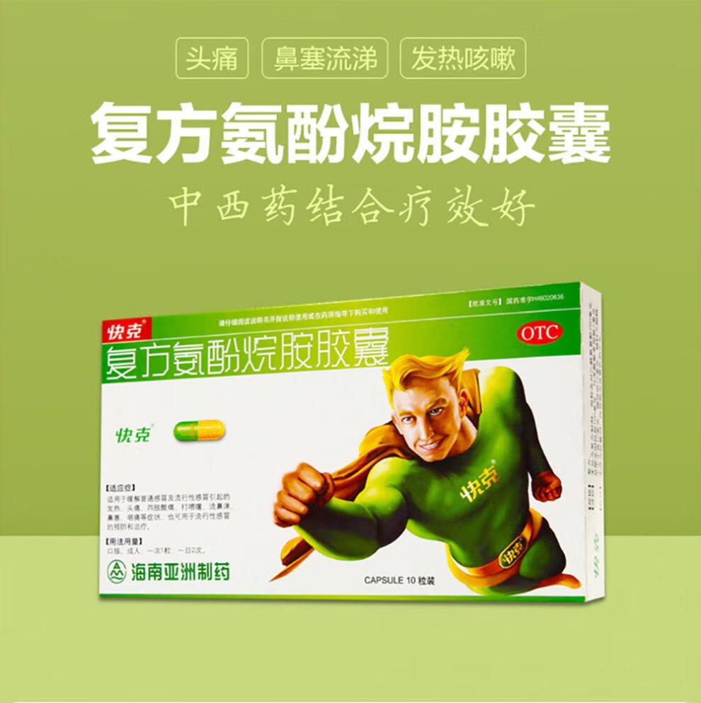 快克复方氨酚烷胺胶囊感冒药10粒发热咳嗽鼻塞流鼻涕风寒药家庭常备