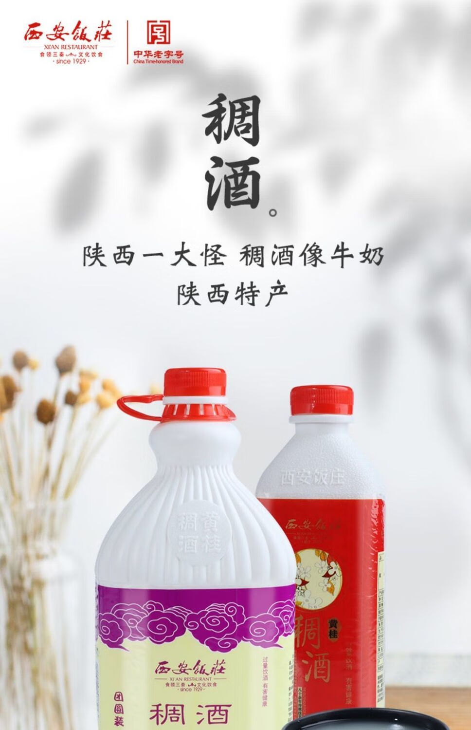 西安饭庄稠酒黄 桂稠酒醪糟贵妃酒糯米米酒陕西特产600ml/瓶桂花酒