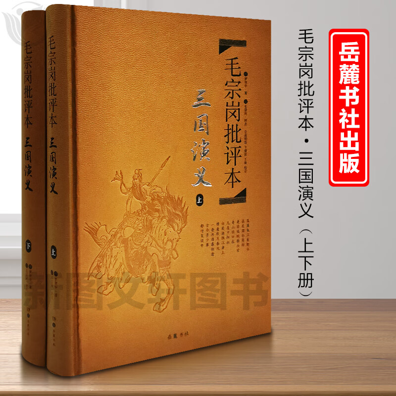 正版现货文学名著毛宗岗批评本三国演义套装上下册精品珍藏版岳麓书社