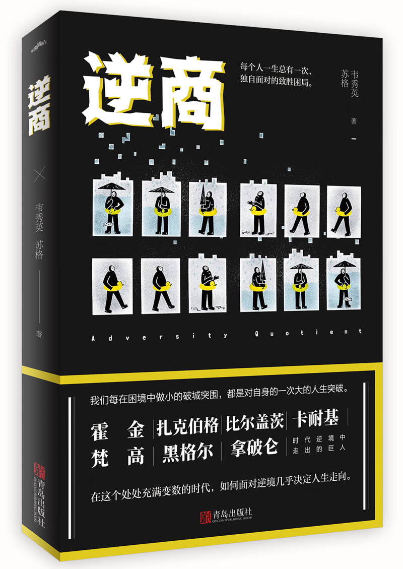 正版逆商情商格局全3册智商决定起点情商决定终点成功励志书修养秘密