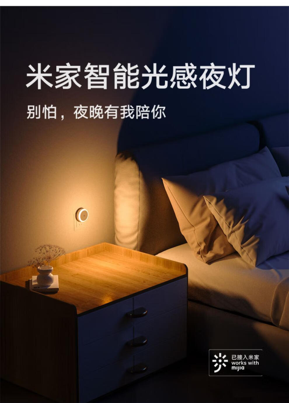 小米(mi)米家智能光感应夜灯卧室低功耗定时婴儿护眼柔光宿舍小夜灯