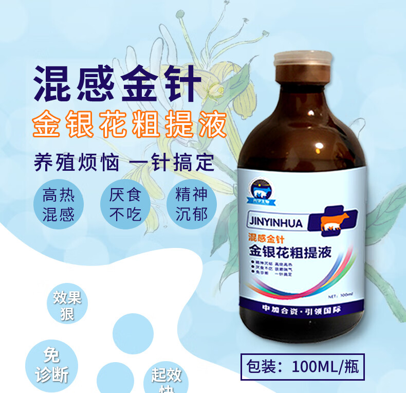 混感金针 金银花粗提液 傻子一针灵高烧高热不食猪牛羊兽用兽药 买五