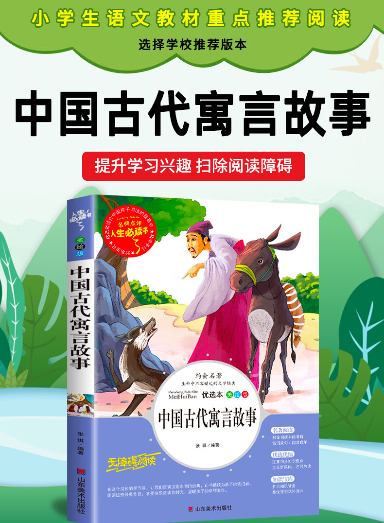 《中國古代寓言故事 彩圖美繪版 快樂讀書吧3年級下冊推薦讀物 小學生