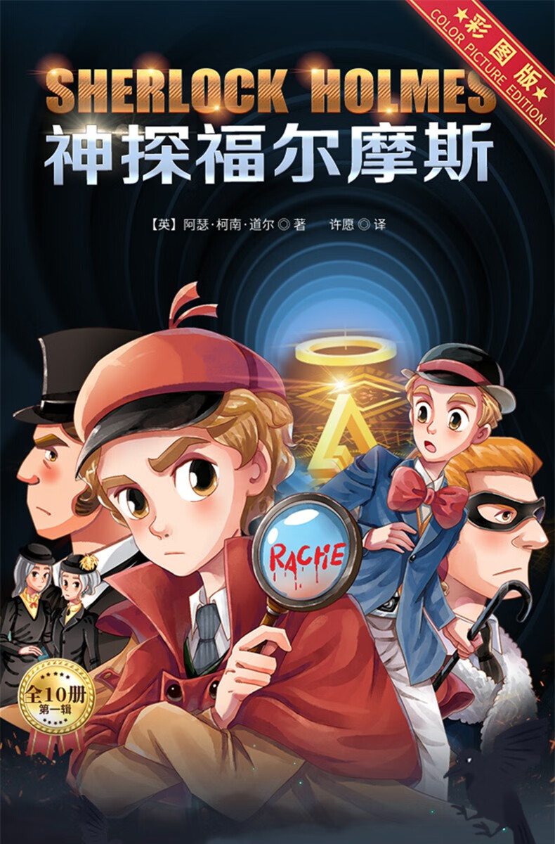 《彩图版 神探福尔摩斯探案全集小学生版全套儿童版 儿童侦探推理故事
