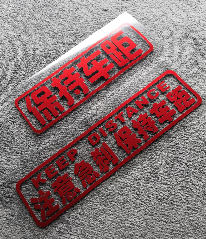 适用大货车车门安全警示贴汽车反光贴纸注意急刹保持车