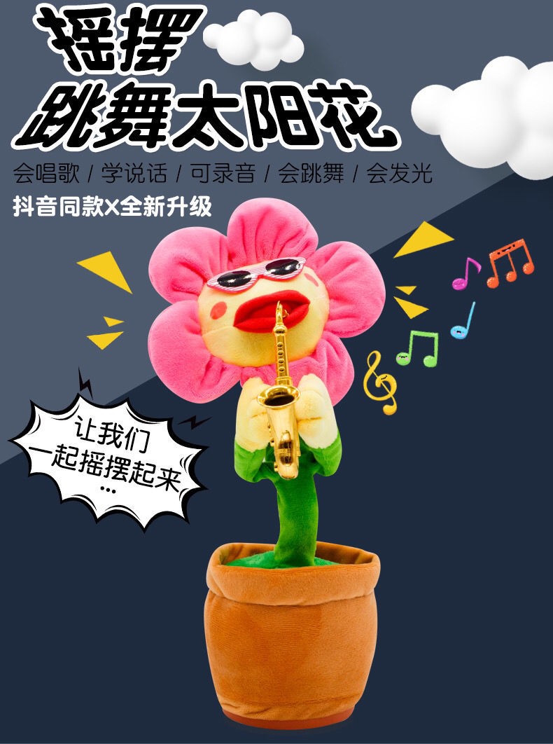 抖音网红妖娆花太阳花吹萨克斯的向日葵会跳舞唱歌儿童玩具毛绒搞笑