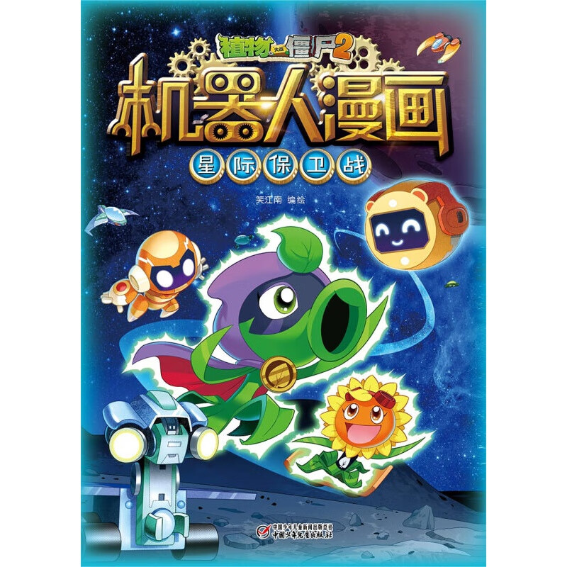 植物大战僵尸2漫画书全集机器人漫画全套11册二三四五年级科学历史