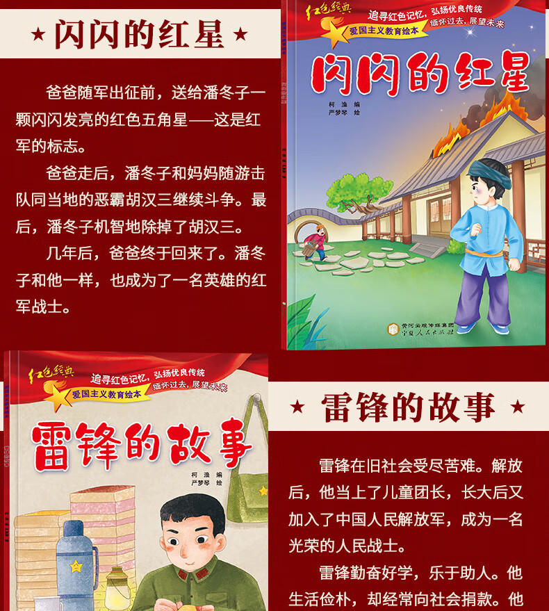 爱国主义教育绘本全套10册中国红色经典传统革命教育图画故事书籍闪闪