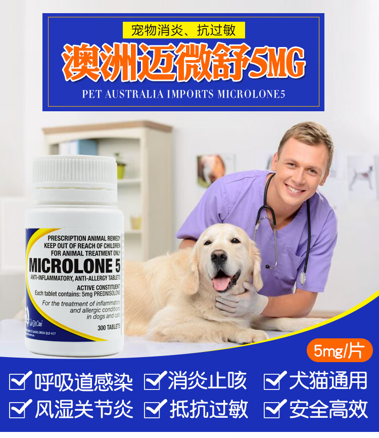 迈微舒5mg宠物猫狗呼吸道感染犬窝咳皮肤过敏10粒片【图片 价格 品牌