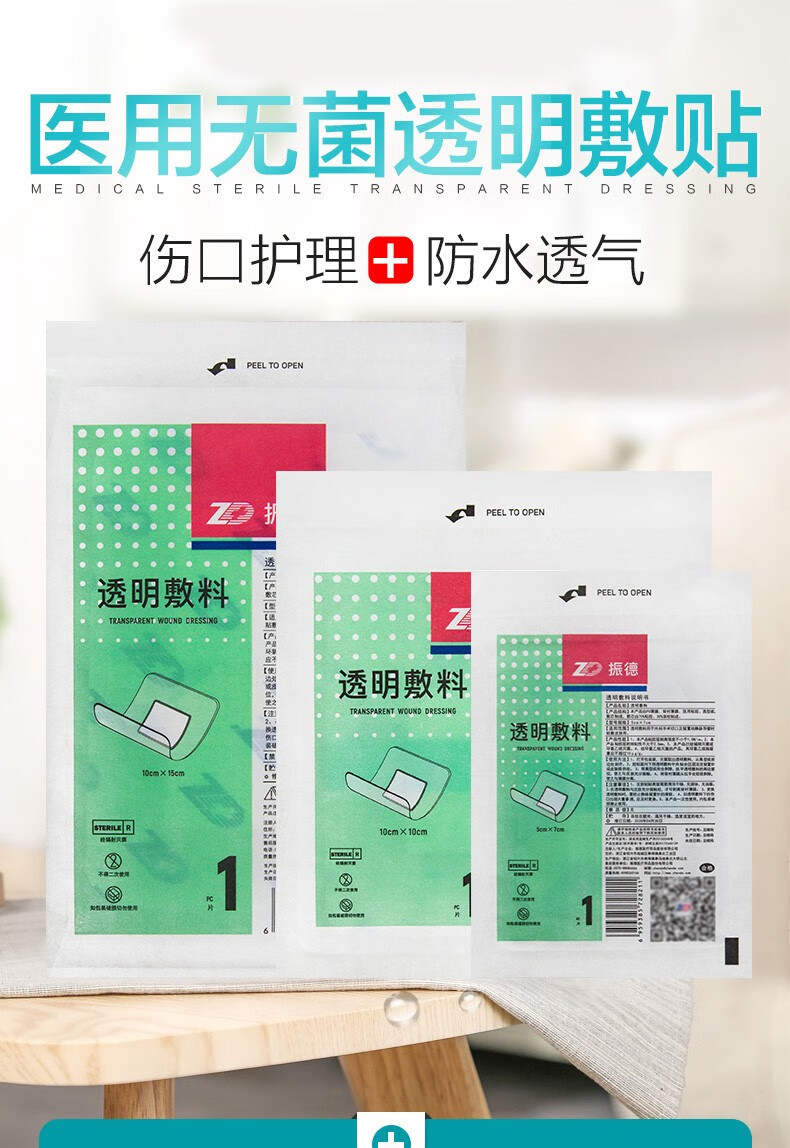 振德 一次性透明敷料 自粘医用无菌伤口保护透气防水敷料大号创口贴