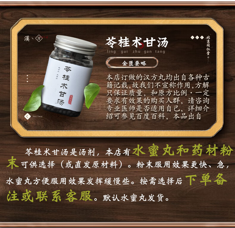 苓桂术甘汤丸正宗同仁堂材料250g 真材实料 口碑相传 两瓶.