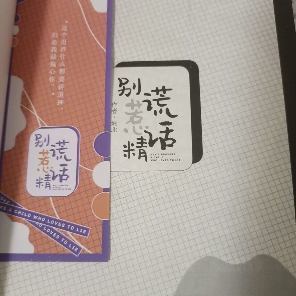 穿堂惊掠琵琶声周边正版现货祺鑫同人文别惹谎话精无删减版送明信片