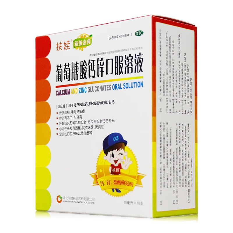 扶娃 葡萄糖酸钙锌口服溶液 10ml*54支 骨质疏松手足抽搐骨发育不全