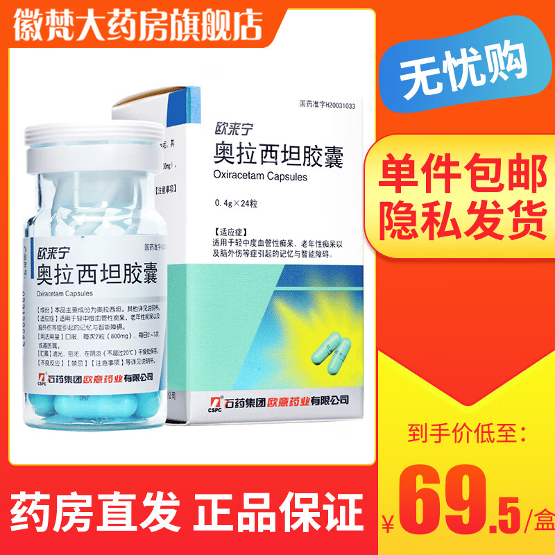 cspc石药集团欧来宁奥拉西坦胶囊04g24粒盒轻中度血管性痴呆老5盒装66