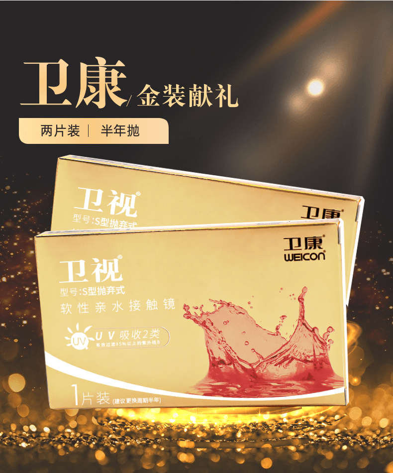 卫康隐形眼镜半年抛2片装卫视金装男士uv防护水润高清透明薄片xq200