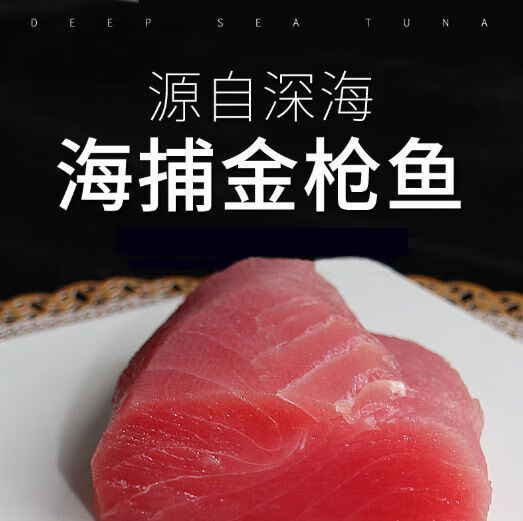 寿司生鱼片中段鱼肉大脂块海鲜批发花约朵娜金枪鱼规格400g500g2斤装