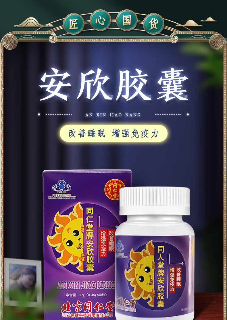 北京同仁堂牌安欣胶囊60粒改善睡眠福寿胶囊失眠含破壁灵芝孢子粉酸枣