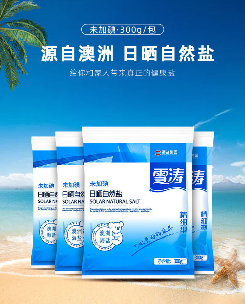 浙盐雪涛澳洲日晒自然海盐300g6袋无碘食用盐甲状腺不含抗结剂300g6袋