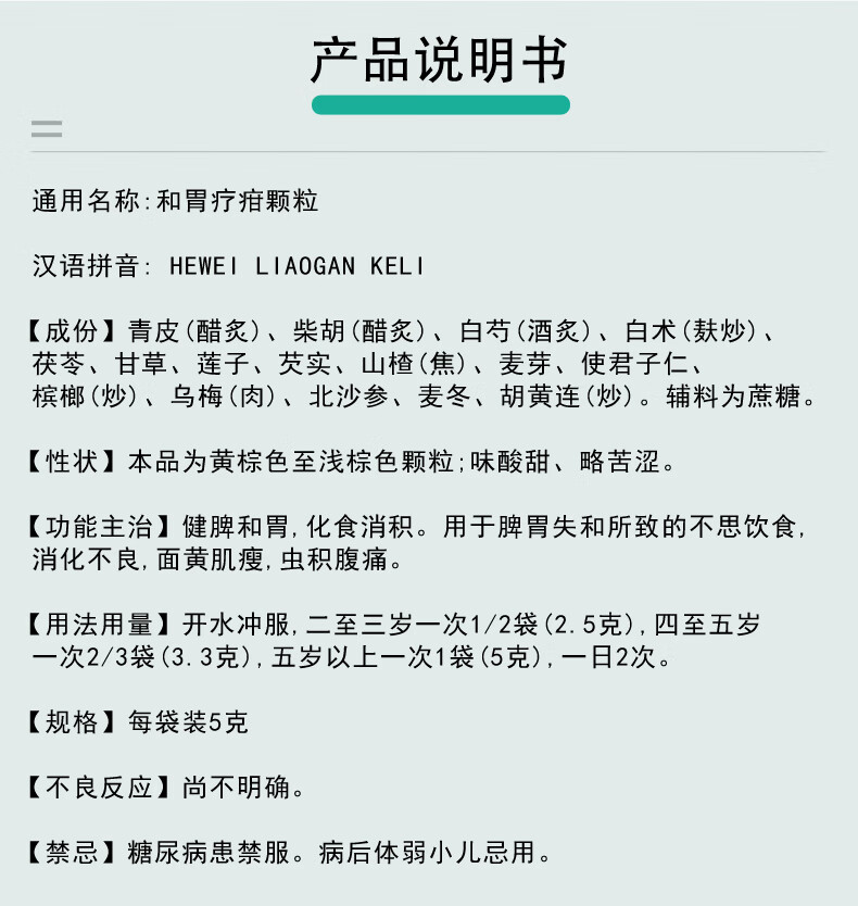 和胃疗疳颗粒适用人群图片