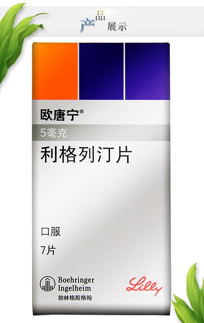 欧唐宁 欧唐宁/trajenta 利格列汀片 5mg*7片/盒 【1盒】【图片 价格
