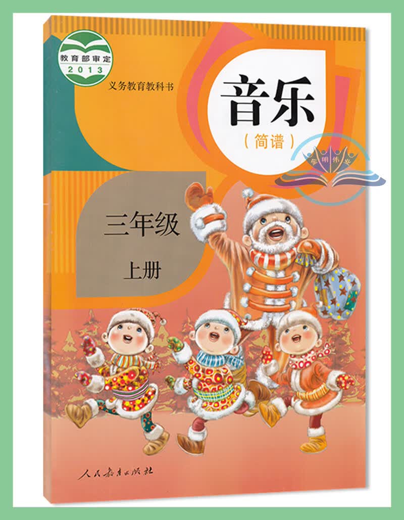 【套装两本】3三年级上册音乐书人教版 3三年级上册美术书人教版全套2