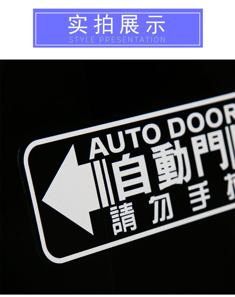 适用于本田奥德赛自动门贴纸艾力绅gl8改装汽车电动门警示装饰