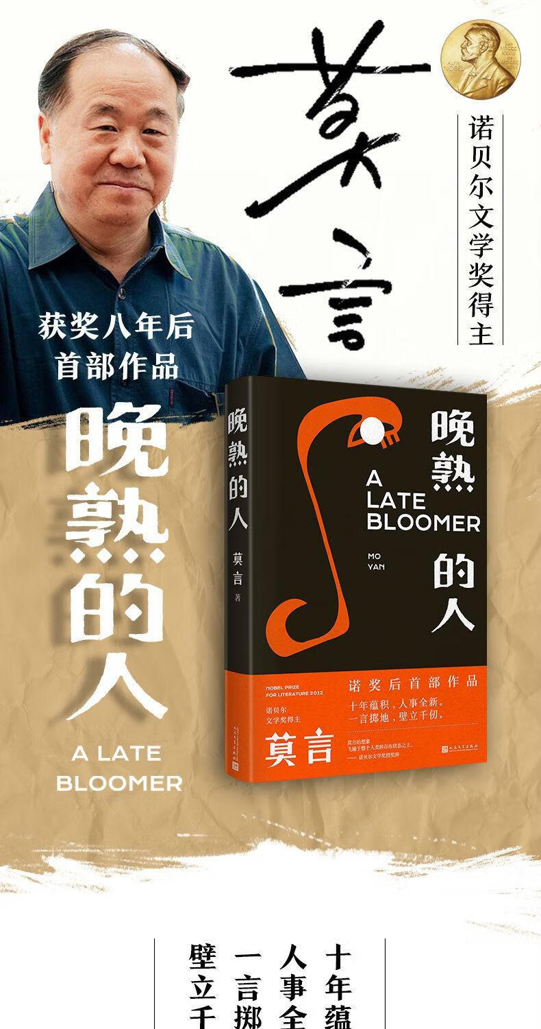 正版 晚熟的人 莫言著 获得诺贝尔文学奖后首部文学小说作品书籍