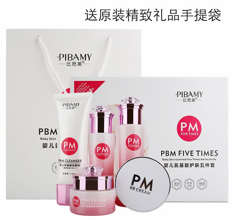 比芭美护肤品套装套盒婴儿氨基酸五件套三件套补水保湿提亮肤送老婆