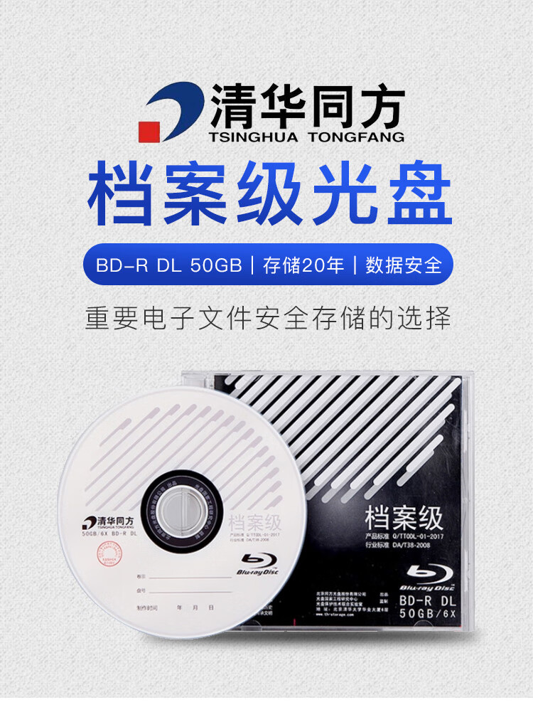 清華同方檔案級藍光刻錄光盤bd-r dl50g歸檔空白光盤6x 單片盒裝 不可