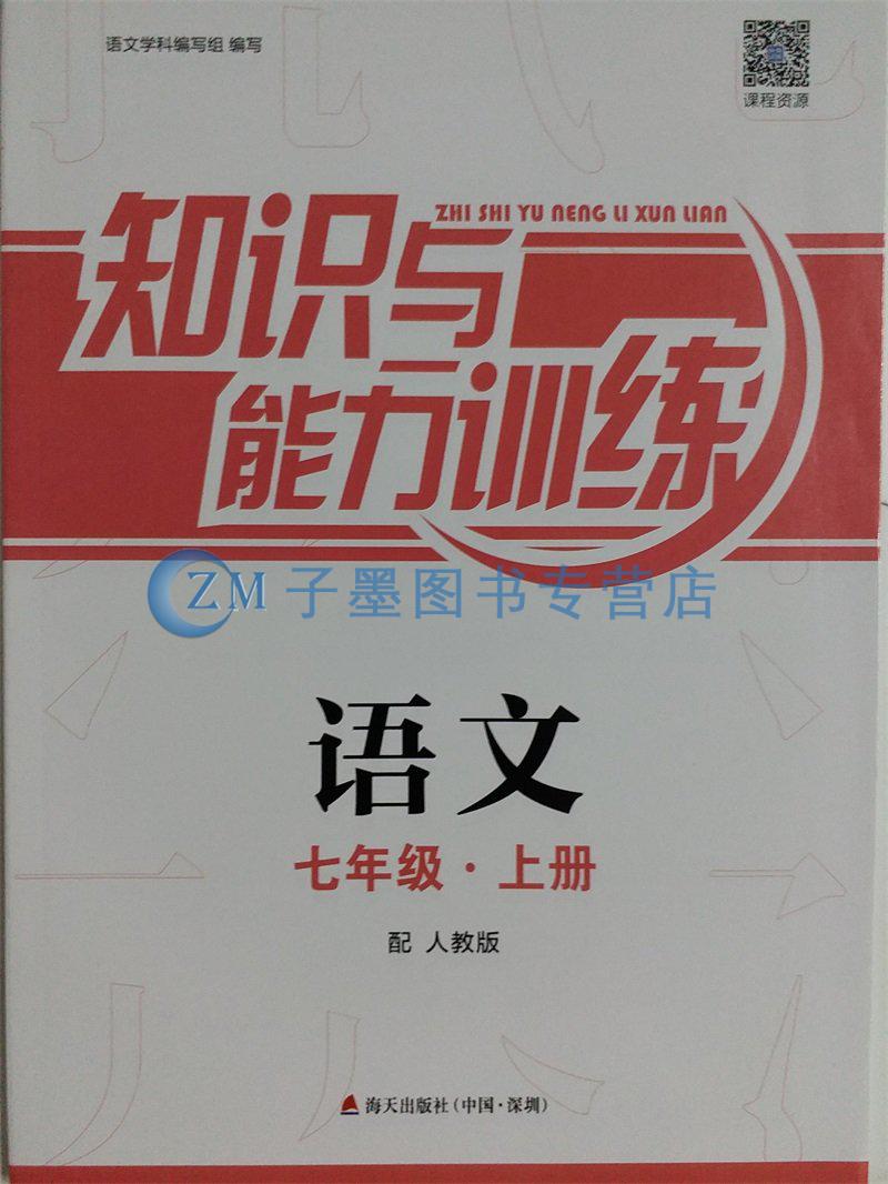 知识与能力训练语文七年级上册语文人教版