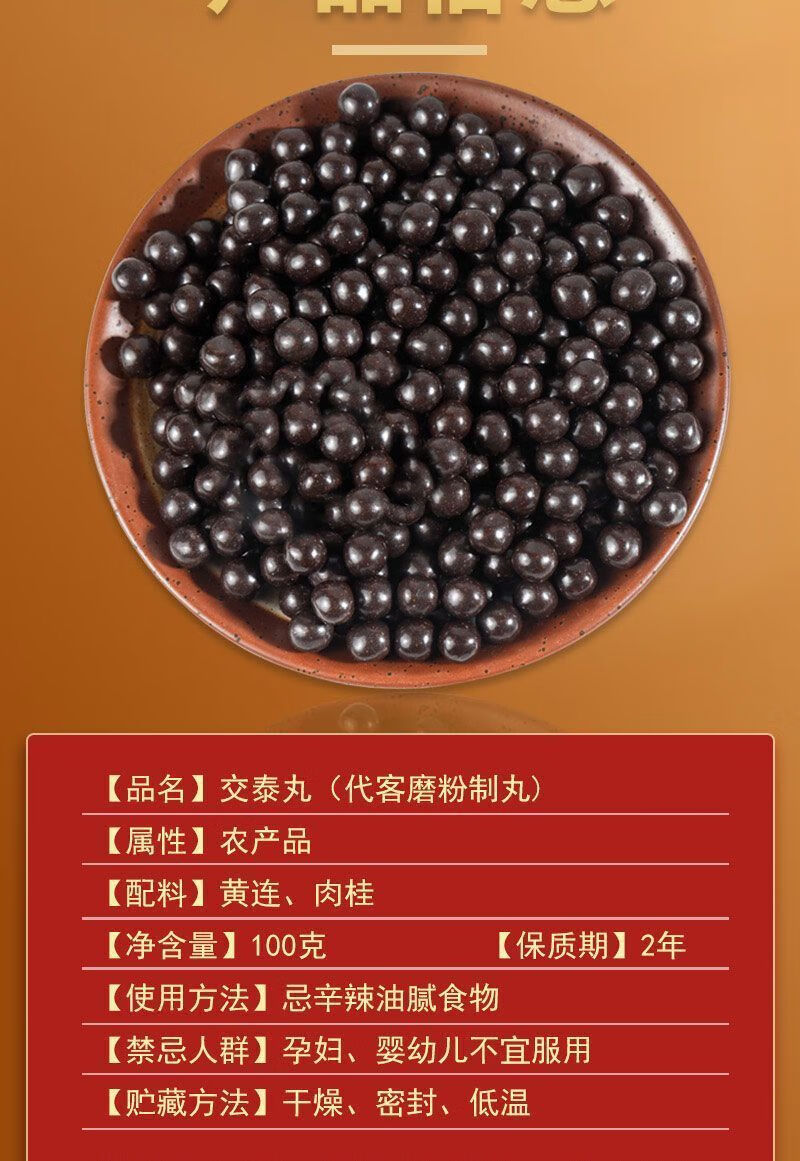 北京同仁堂官方原料交泰丸 北京同仁中药材 交泰丸中景上助眠热下寒