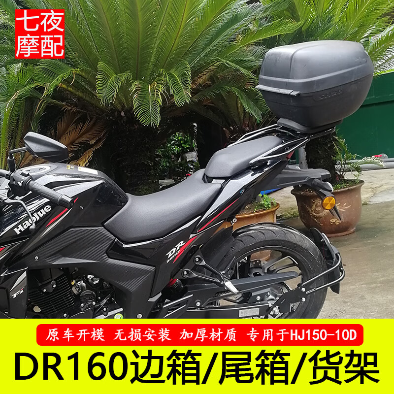 适用于豪爵dr160边箱尾箱后货架dr150快拆三箱dr150s改装边尾箱架装饰
